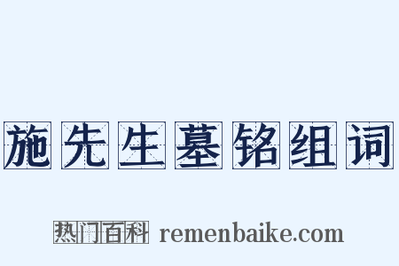 施先生墓铭组词是什么意思的图片